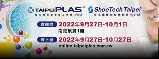 2022年9月27日~10月1日臺北國際塑橡膠工業(yè)展覽會